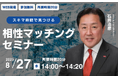 【8月27日(水) 14時】無料マネーセミナーサービス「アットセミナー」がスキマ時間で自分に合ったFPを見つけられるオンラインセミナーを開催!