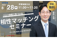 【8月28日(木) 11時】無料マネーセミナーサービス「アットセミナー」がスキマ時間で自分に合ったFPを見つけられるオンラインセミナーを開催!