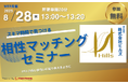 【8月28日(木) 13時】無料マネーセミナーサービス「アットセミナー」がスキマ時間で会社厳選”FP”を見つけられるオンラインセミナーを開催! コピー