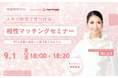 【9月1日(月) 18時】無料マネーセミナーサービス「アットセミナー」がスキマ時間で自分に合ったFPを見つけられるオンラインセミナーを開催!