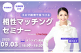 【9月3日(水) 18時】無料マネーセミナーサービス「アットセミナー」がスキマ時間で自分に合ったFPを見つけられるオンラインセミナーを開催!