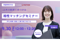 【9月30日(火) 12時】無料マネーセミナーサービス「アットセミナー」がスキマ時間で自分に合ったFPを見つけられるオンラインセミナーを開催!