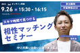 【9月26日(金) 15時30分】無料マネーセミナーサービス「アットセミナー」がスキマ時間で自分に合ったFPを見つけられるオンラインセミナーを開催!