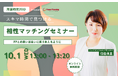 【10月1日(水) 13時】無料マネーセミナーサービス「アットセミナー」がスキマ時間で自分に合ったFPを見つけられるオンラインセミナーを開催!