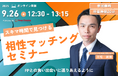 【9月26日(金) 12時30分】無料マネーセミナーサービス「アットセミナー」がスキマ時間でを見つけられるオンラインセミナーを開催!