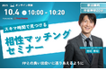 【10月4日(土) 10時】無料マネーセミナーサービス「アットセミナー」がスキマ時間で自分に合ったFPを見つけられるオンラインセミナーを開催!