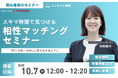 【10月7日(火) 12時】無料マネーセミナーサービス「アットセミナー」がスキマ時間で自分に合ったFPを見つけられるオンラインセミナーを開催!