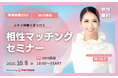 【10月8日(水) 18時】無料マネーセミナーサービス「アットセミナー」がスキマ時間で自分に合ったFPを見つけられるオンラインセミナーを開催!