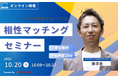 【10月20日(月) 16時】無料マネーセミナーサービス「アットセミナー」がスキマ時間で自分に合ったFPを見つけられるオンラインセミナーを開催!
