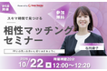 【10月22日（水） 12時】無料マネーセミナーサービス「アットセミナー」がスキマ時間で自分に合ったFPを見つけられるオンラインセミナーを開催！