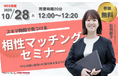 【10月28日（火） 12時】無料マネーセミナーサービス「アットセミナー」がスキマ時間で自分に合ったFPを見つけられるオンラインセミナーを開催！