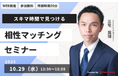 【10月29日（水） 12時30分】無料マネーセミナーサービス「アットセミナー」がスキマ時間でを見つけられるオンラインセミナーを開催！