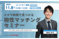【11月8日（土） 14時】無料マネーセミナーサービス「アットセミナー」がスキマ時間で自分に合ったFPを見つけられるオンラインセミナーを開催！