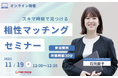 【11月19日（水） 12時】無料マネーセミナーサービス「アットセミナー」がスキマ時間で自分に合ったFPを見つけられるオンラインセミナーを開催！