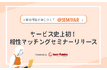 お金の勉強に特化した無料マネーセミナーを展開している「アットセミナー」がサービス史上初「相性マッチングセミナー」を開催!