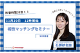 【11月20日(水)12時】無料マネーセミナーサービス「アットセミナー」が石原紗也加FPを講師に「相性マッチングセミナー」を開催!