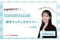 【11月20日(水) 15時】無料マネーセミナーサービス「アットセミナー」が石原紗也加FPを講師に「相性マッチングセミナー」を開催!