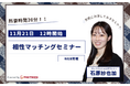 【11月21日(木)12時 WEB開催】無料マネーセミナーサービス「アットセミナー」が石原紗也加FPを講師に「相性マッチングセミナー」を開催!