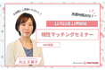 【11月21日(木) 11時 WEB開催】無料マネーセミナーサービス「アットセミナー」が川上 久美子FPを講師に「相性マッチングセミナー」を開催!