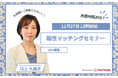 【11月27日(水)12時 WEB開催】無料マネーセミナーサービス「アットセミナー」が川上 久美子FPを講師に「相性マッチングセミナー」を開催!