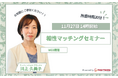 【11月27日 (水)14時 WEB開催】無料マネーセミナーサービス「アットセミナー」が川上 久美子FPを講師に「相性マッチングセミナー」を開催!