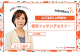 【11月28日(木)11時 WEB開催】無料マネーセミナーサービス「アットセミナー」が川上 久美子FPを講師に「相性マッチングセミナー」を開催!