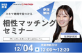 【12月4日(水) 12時】無料マネーセミナーサービス「アットセミナー」がスキマ時間で自分に合ったFPを見つけられるオンラインセミナーを開催!
