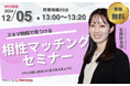 【12月5日 (木)13時】無料マネーセミナーサービス「アットセミナー」がスキマ時間で自分に合ったFPを見つけられるオンラインセミナーを開催!