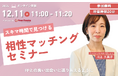 【12月11日(水)11時】無料マネーセミナーサービス「アットセミナー」がスキマ時間で自分に合ったFPを見つけられるオンラインセミナーを開催!