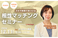 【12月11日(水)13時】無料マネーセミナーサービス「アットセミナー」がスキマ時間で自分に合ったFPを見つけられるオンラインセミナーを開催!