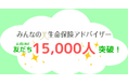 無料保険相談サービス「みんなの生命保険アドバイザー」LINE登録者数が1万5000人を突破!