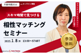 【1月8日(水) 13時】無料マネーセミナーサービス「アットセミナー」がスキマ時間で自分に合ったFPを見つけられるオンラインセミナーを開催!