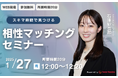 【1月27日(月)12時】無料マネーセミナーサービス「アットセミナー」がスキマ時間で自分に合ったFPを見つけられるオンラインセミナーを開催!