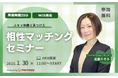 【1月30日(木)11時】無料マネーセミナーサービス「アットセミナー」がスキマ時間で自分に合ったFPを見つけられるオンラインセミナーを開催!