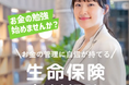 保険相談の利用者は保険に加入している?していない?相談利用者に聞いたアンケート結果を公開!