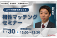 【1月30日(木) 12時】無料マネーセミナーサービス「アットセミナー」がスキマ時間で自分に合ったFPを見つけられるオンラインセミナーを開催!