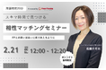 【2月21日(金)12時】無料マネーセミナーサービス「アットセミナー」がスキマ時間で自分に合ったFPを見つけられるオンラインセミナーを開催!