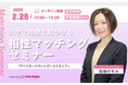 【2月28日(金)12時】無料マネーセミナーサービス「アットセミナー」がスキマ時間で自分に合ったFPを見つけられるオンラインセミナーを開催!