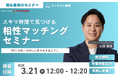 【3月21日 (金) 12時】無料マネーセミナーサービス「アットセミナー」がスキマ時間で自分に合ったFPを見つけられるオンラインセミナーを開催!