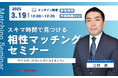 【3月19日 (水)12時】無料マネーセミナーサービス「アットセミナー」がスキマ時間で自分に合ったFPを見つけられるオンラインセミナーを開催!