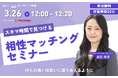 【3月26日(水) 12時】無料マネーセミナーサービス「アットセミナー」がスキマ時間で自分に合ったFPを見つけられるオンラインセミナーを開催!