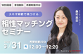 【3月31日(月) 12時】無料マネーセミナーサービス「アットセミナー」がスキマ時間で自分に合ったFPを見つけられるオンラインセミナーを開催!
