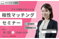 【4月12日(土) 13時】無料マネーセミナーサービス「アットセミナー」がスキマ時間で自分に合ったFPを見つけられるオンラインセミナーを開催!