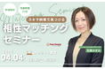 【4月4日(金) 12時】無料マネーセミナーサービス「アットセミナー」がスキマ時間で自分に合ったFPを見つけられるオンラインセミナーを開催!