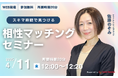 【4月11日(金) 12時】無料マネーセミナーサービス「アットセミナー」がスキマ時間で自分に合ったFPを見つけられるオンラインセミナーを開催!