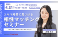 【4月21日(月) 12時】無料マネーセミナーサービス「アットセミナー」がスキマ時間で自分に合ったFPを見つけられるオンラインセミナーを開催!
