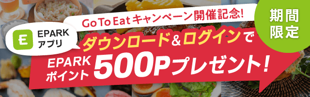 Go To Eatキャンペーン利用時の便利機能を搭載した Eparkアプリ ダウンロードキャンペーン 11 4より開催中 株式会社epark のプレスリリース Go To Eatキャンペーン利用時の便利機能を搭載した Eparkアプリ ダウンロードキャンペーン 11 4より開催中 株式会社epark のプレスリリース
