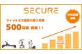 フィットネス施設へのセキュリティソリューション導入500店舗突破