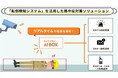 AIが見守る現場の安全「転倒検知」で熱中症対策
