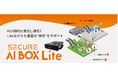 AIによる検知・通知プラットフォーム「SECURE AI BOX Lite」を販売開始